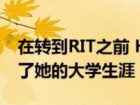 在转到RIT之前 Hullett在门罗社区学院开始了她的大学生涯