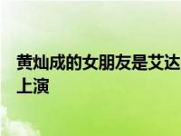 黄灿成的女朋友是艾达吗？她出道以来几乎所有的恋情都在上演
