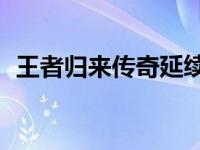 王者归来传奇延续重塑22年品牌T感动世界