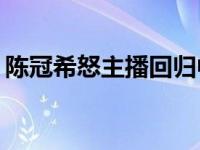 陈冠希怒主播回归中国网工委官方如何回应？
