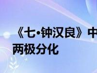 《七·钟汉良》中的电视剧是什么？声誉严重两极分化
