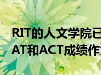 RIT的人文学院已经决定提交2020年秋季的SAT和ACT成绩作为选项
