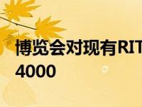 博览会对现有RIT学生和校友开放；预计超过4000