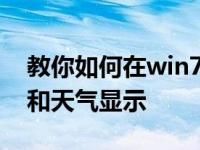 教你如何在win7桌面上快速设置时间、日期和天气显示