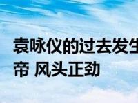袁咏仪的过去发生了什么？她连续两年获得影帝 风头正劲