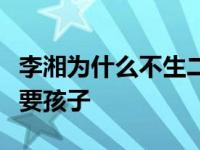 李湘为什么不生二胎？其实这些年李湘一直在要孩子