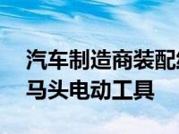 汽车制造商装配线上的生产力“革命”——马头电动工具