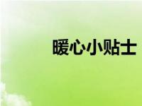 暖心小贴士 你保养过你的车吗？