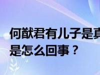 何猷君有儿子是真的吗？奚梦瑶直接成为母亲是怎么回事？