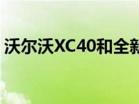 沃尔沃XC40和全新奥迪RS 4 Avant怎么样？