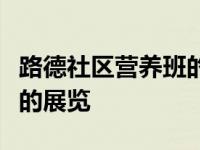 路德社区营养班的学生准备了一个与家人互动的展览