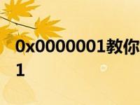 0x0000001教你如何解决蓝屏故障0x000001