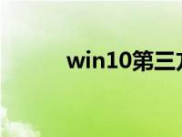 win10第三方软件的歧义怎么办