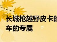 长城枪越野皮卡的出现让越野皮卡不再是进口车的专属