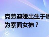克劳迪娅出生于哪一年？克劳迪娅为什么被称为素面女神？
