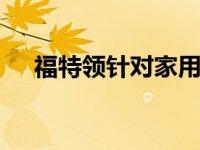 福特领针对家用 超级舒适带给你归属感