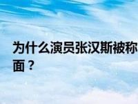 为什么演员张汉斯被称为唐竹张汉斯？他为什么不能吃牛肉面？