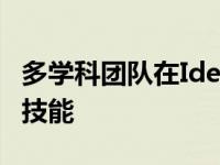 多学科团队在IdeaLab活动中应用解决问题的技能
