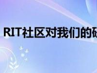 RIT社区对我们的研究建议做出了很大的回应