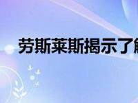 劳斯莱斯揭示了解开幽灵氪星密码的线索