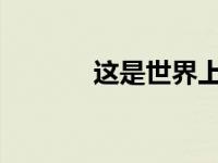这是世界上最新的复古电动车