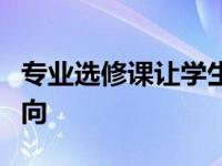 专业选修课让学生专注于项目的体育或临床方向