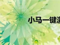 小马一键激活win7工具教程