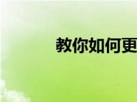 教你如何更改win7硬盘的盘符