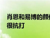肖恩和易博的颜值差距大吗？两人相貌平平 很抗打