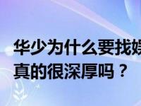 华少为什么要找娱乐圈新人赖雨萌？他的背景真的很深厚吗？