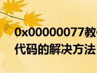 0x00000077教你电脑中0x00000077蓝屏代码的解决方法