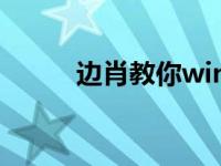 边肖教你win7的网络邻居在哪里