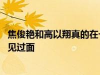 焦俊艳和高以翔真的在一起过吗？焦俊艳回应说 他从未私下见过面