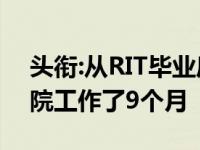 头衔:从RIT毕业后 Atcheson在Genesee医院工作了9个月