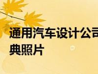 通用汽车设计公司分享过去几年办公室节日庆典照片