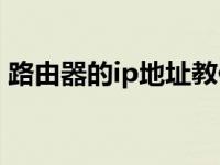 路由器的ip地址教你如何检查路由器的IP地�