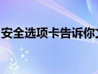 安全选项卡告诉你文件夹属性没有安全选项卡