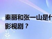 秦丽和张一山是什么关系？两个人合作过哪些影视剧？