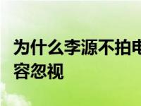 为什么李源不拍电影？她在影视圈的影响力不容忽视