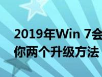 2019年Win 7会免费升级win10系统吗？教你两个升级方法