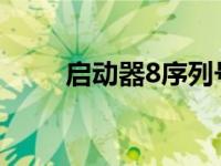 启动器8序列号教你启动器8序列号