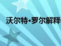 沃尔特·罗尔解释保时捷911 Turbo的历史