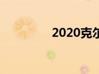 2020克尔维特敞篷照片集