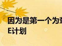 因为是第一个为聋哑听障学生提供服务的RISE计划