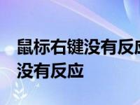 鼠标右键没有反应 教你如何做 如果鼠标右键没有反应