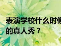 表演学校什么时候播一个以演员演技提升为主的真人秀？