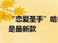 “恋爱圣手”哈弗F5传授恋爱经验 哈弗F7x是最新款