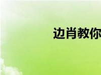 边肖教你如何用win7激活