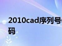 2010cad序列号教你2010cad序列号和激活码