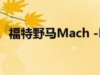 福特野马Mach -E加州路线1范围已被确认